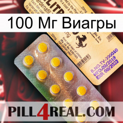 100 Мг Виагры new06